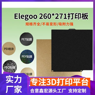 ELEGOO 3d打印机配件金色pei纹理高磁性打印板磁吸平台冷打板跨境