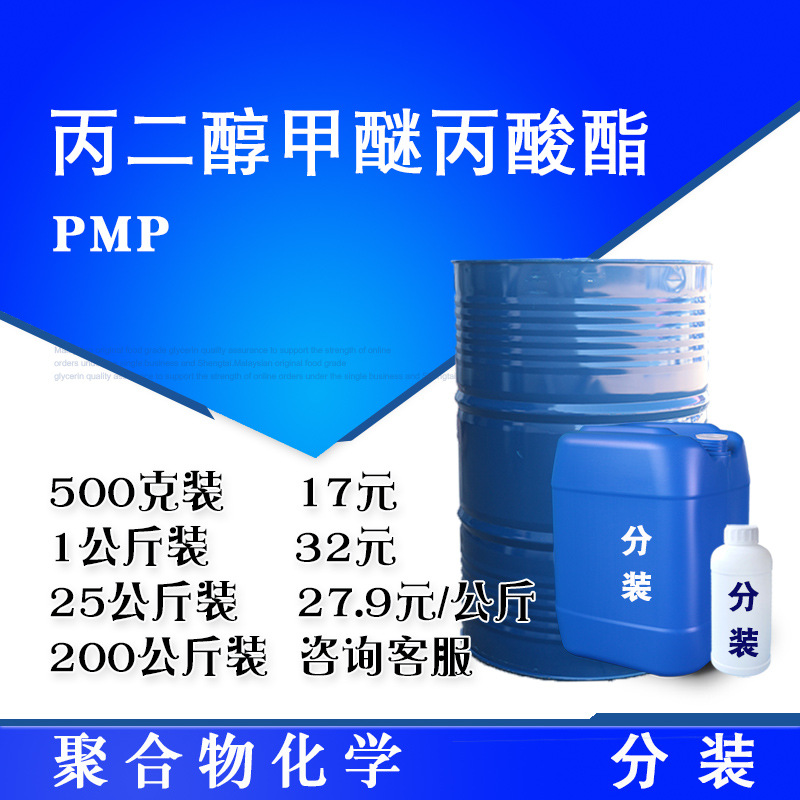 丙二醇甲醚丙酸酯 PMP 高含量99% 500克/瓶