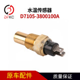 Датчик температуры воды D7105-3800100A подходит для автомобилей Yuchai с газовыми двигателями.