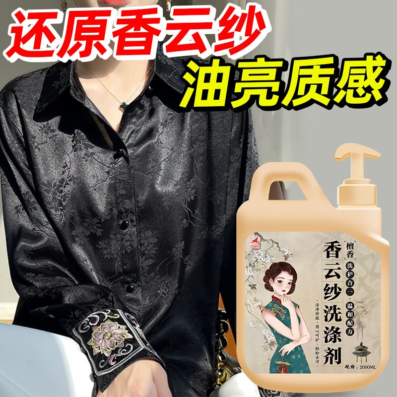香云纱专用洗涤剂真丝桑蚕丝洗衣液洗护丝绸衣物去渍留香洗涤剂|undefined