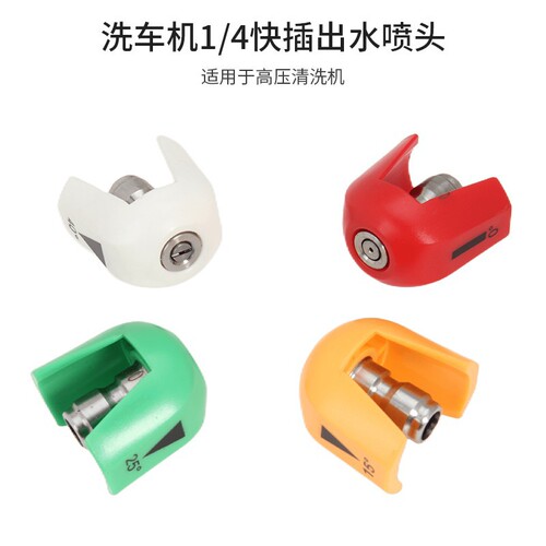 Cleaning machine 1/4 quick-connect connector color nozzle nozzle stainless steel quick-connect fan-shaped car wash water gun four-color accessories