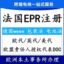 德国法国WEEE电子电气产品EPR注册号电池法包装法认证欧代DOC办理