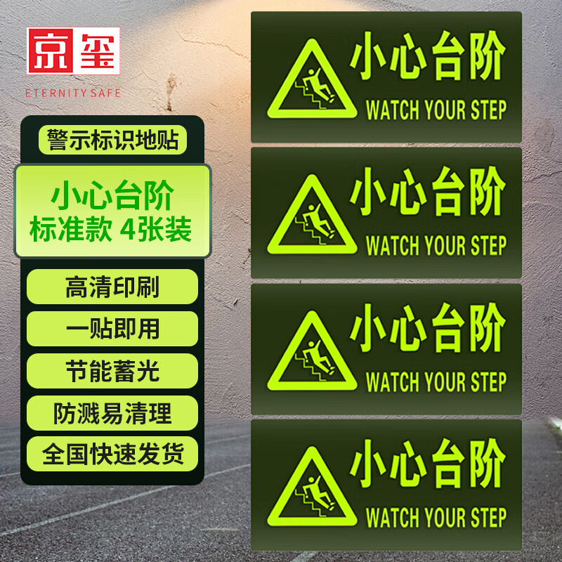 京玺 小心台阶地贴指示牌夜光耐磨门前台阶当心滑倒警示牌 4件套