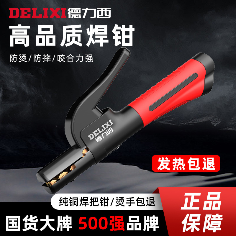 德力西焊把钳工业级焊把新款电焊夹电焊机配件大全防烫纯铜电焊钳