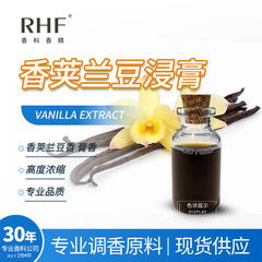 RHF香料アジラン浸膏VANILLA EXTRACT甘いバニラ豆香アジラン豆浸膏