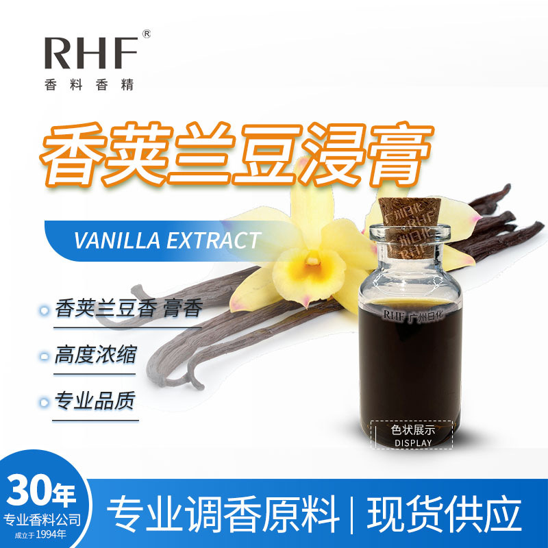 RHF香料 香荚兰浸膏 VANILLA EXTRACT 清甜香草豆香 香荚兰豆浸膏