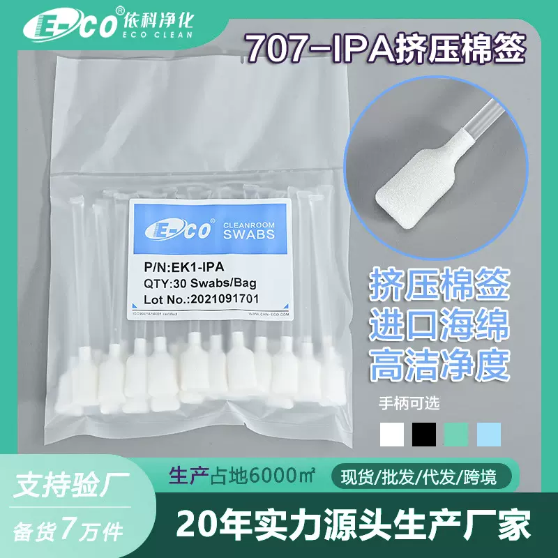 海绵IPA挤压棉签无尘布头异丙醇擦拭棒打印机头清洁SGS认证防静电