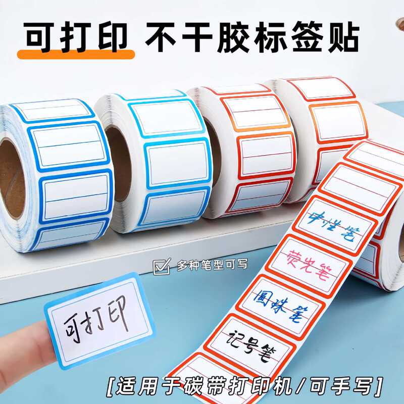 卷装标签贴纸口取纸不干胶便签贴防水记号贴自粘姓名办公用口曲贴|undefined
