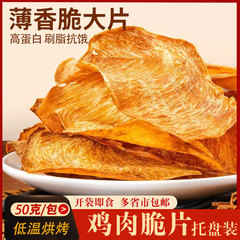 鸡肉脆片零食鸡胸肉干薄脆风干鸡肉高蛋白低轻食健身休闲小吃批发