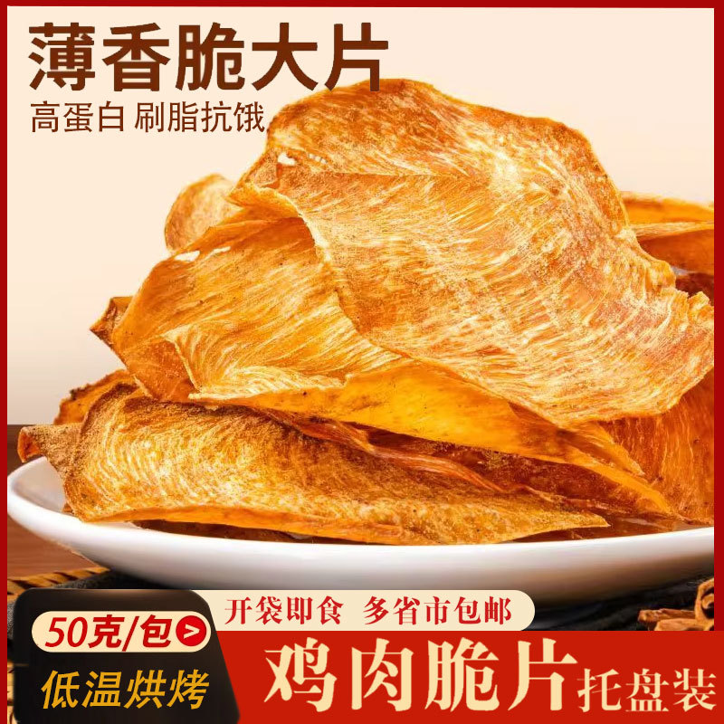 鸡肉脆片零食鸡胸肉干薄脆风干鸡肉高蛋白低轻食健身休闲小吃批发
