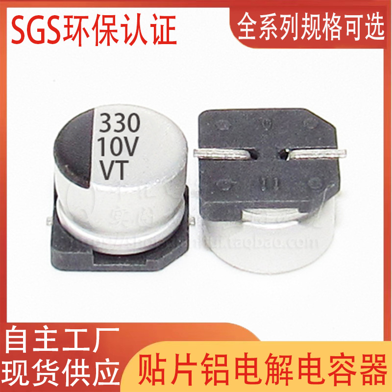 330UF10V 贴片电解电容 8*6.2 8×6 10V330UF 贴片铝电解电容器VT