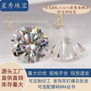 莫桑石圆形超白D色八心八箭莫桑裸石戒托吊坠配饰DIY源头工厂批发