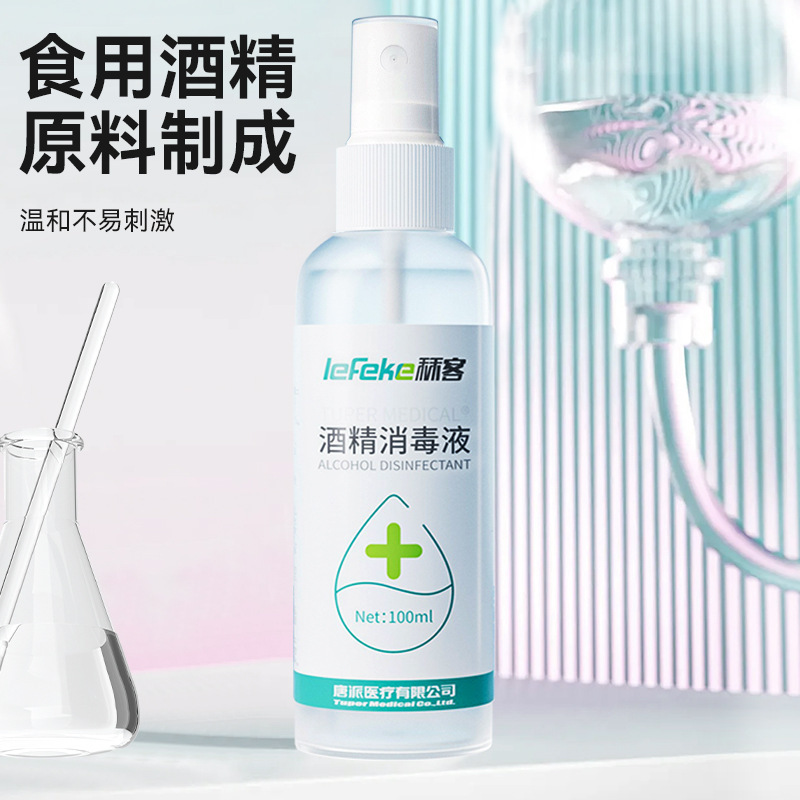 75% アルコール消毒スプレー携帯無料家庭用殺菌消毒液メーカー卸売り速乾エタノール消毒水|undefined