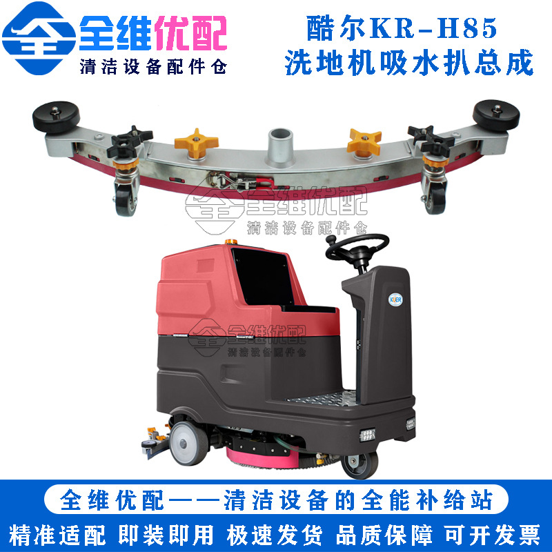 酷尔KR-H75 H85洗地机配件吸水扒总成铝合金刮水扒支架含胶条刮趴