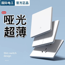 国际电工哑光白色开关插座面板超薄86型暗装墙壁插座家用开关面板