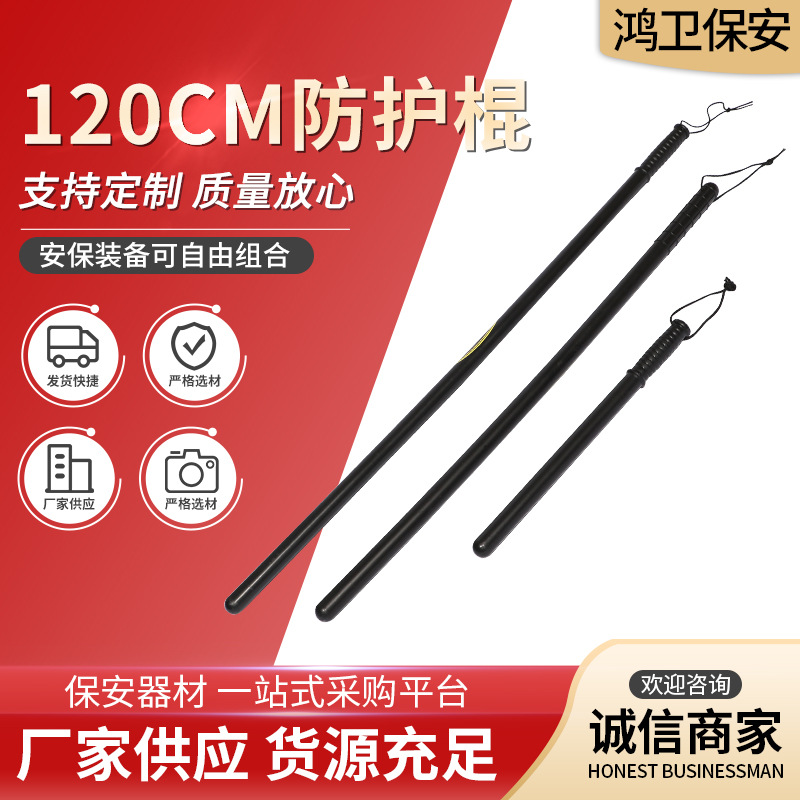 120CM车载自卫防护棍 安保巡逻执勤防护棍 武术用品防暴棍批发