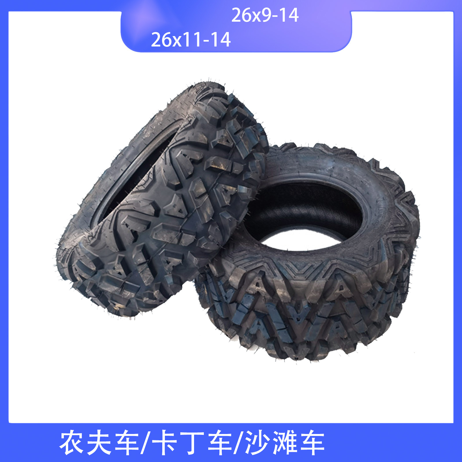沙滩车轮胎26x9-14寸真空胎26x11-14轮胎农夫车A字花耐磨