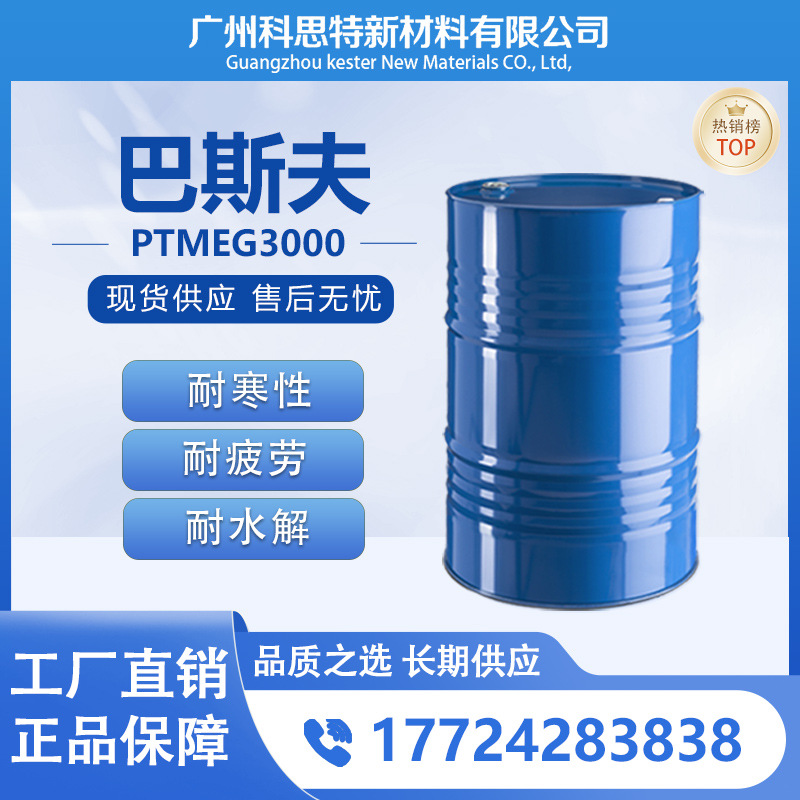 供应巴斯夫PTMEG3000耐磨性 耐冲击 柔韧性 耐水解性  弹性回复率