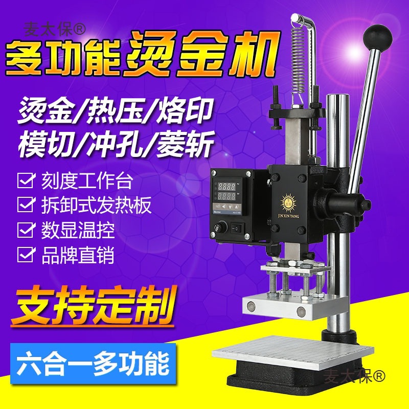 金鑫阳小型烫金机手动热压机烫印机压印机皮革模切机打斩机麦太保