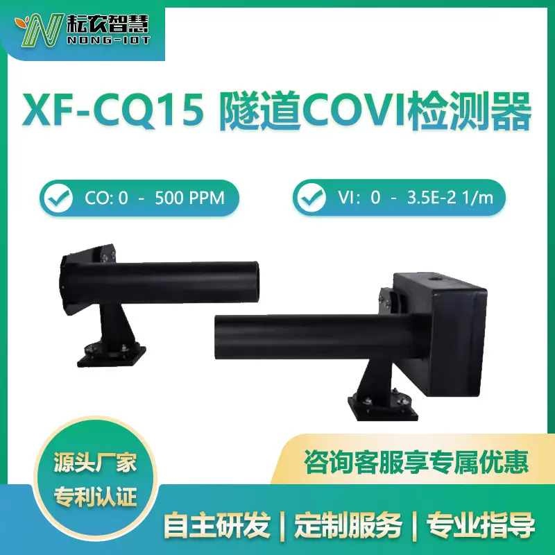耘农智慧XF-CQ15隧道COVI检测器