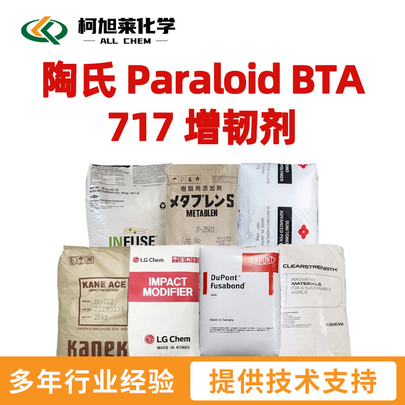 陶氏 BTA717 陶氏 Paraloid BTA 717 增韧剂 抗冲改性剂