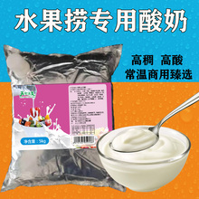 天悦滋美商用大包装水果捞酸奶营养浓稠5kg袋装厚切炒酸奶
