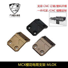 MCX樱花电筒支架MLOK Arisaka Offset Scout Mount MCX 响尾蛇