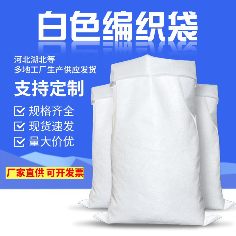 白色编织袋可覆膜面粉饲料水泥大米袋防汛pp塑料编制袋蛇皮袋批发