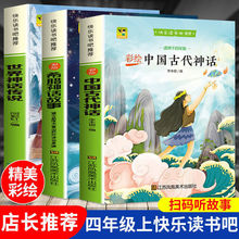 讀書吧四年級上閱讀書籍世界神話傳說希臘神話故事中國古代神話