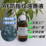 AF防指纹油原液免烤主剂爽滑疏水疏油浓缩耐磨性抵抗刮擦防指纹油