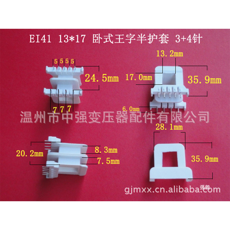 供应EI41  13*17 卧式王字 4+5针 半护套骨架 低频电源变压器桥架