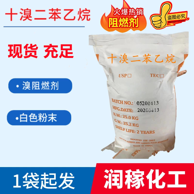 阻燃剂厂家供应十溴二苯乙烷含量99.8%自产自销十溴二苯乙烷