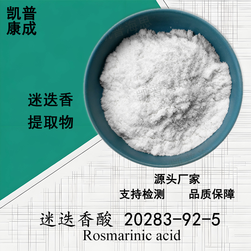 迷迭香酸98% 迷迭香提取物 迷迭香酚 Rosmarinic acid 20283-92-5