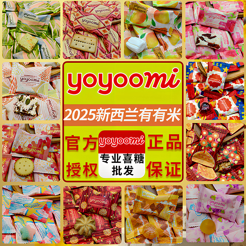 新西兰yoyoomi有有米结婚订婚高端品牌伴手礼喜糖散装批发