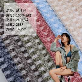 现货全涤阳离子提花舒棉绒 套色格子舒棉毛绒布 时尚服装绒布面料