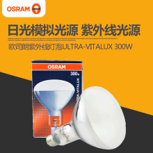 欧司朗紫外线灯ultra-vitalux 300W模拟太阳光灯耐黄变UV抗老化灯