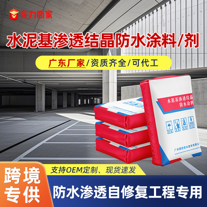 跨境地下室大坝停车场隧道工程防水材料 水泥基渗透结晶型防水涂
