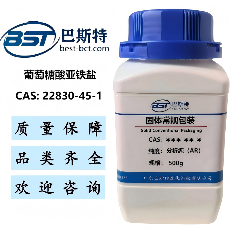 葡萄糖酸亚铁盐  22830-45-1   纯度≥99.0%