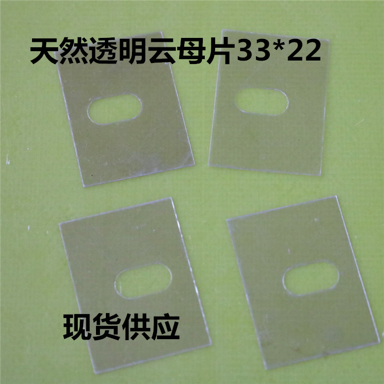 工厂现货直发天然透明高导热云母片33*22方孔 绝缘垫片