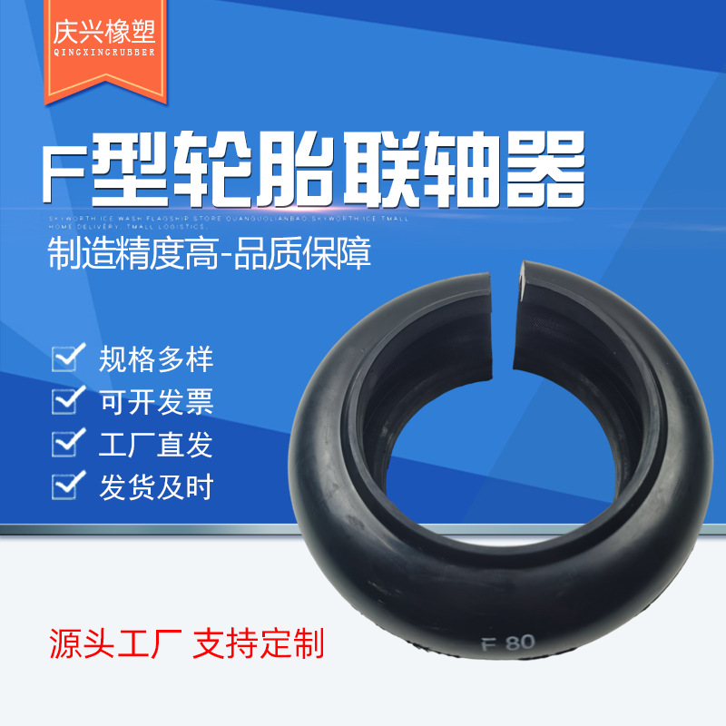 厂家供应压缩机用轮胎联轴器 F型轮胎联轴器 F型马丁联轴器胶轮
