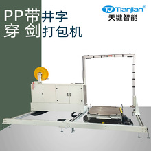全自动穿剑式打包机托盘自动打包机穿箭捆扎机自动栈板打带机厂家