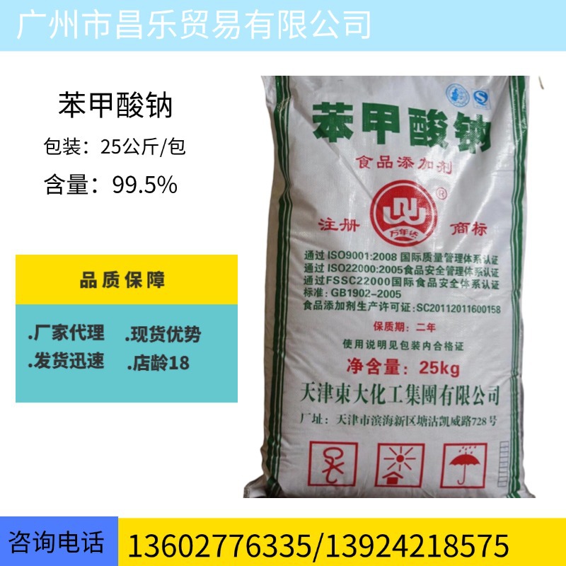 现货供应 天津 山东食品级苯甲酸钠  防腐剂   媒染剂