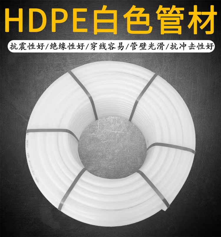 PE穿线管聚乙烯白色HDPE管材50mm60mm75mm89mm100mm110mm全新料