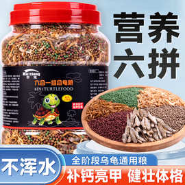 乌龟饲料虾干龟粮巴西龟草龟小乌龟专用粮大颗粒高钙龟零食饲养料