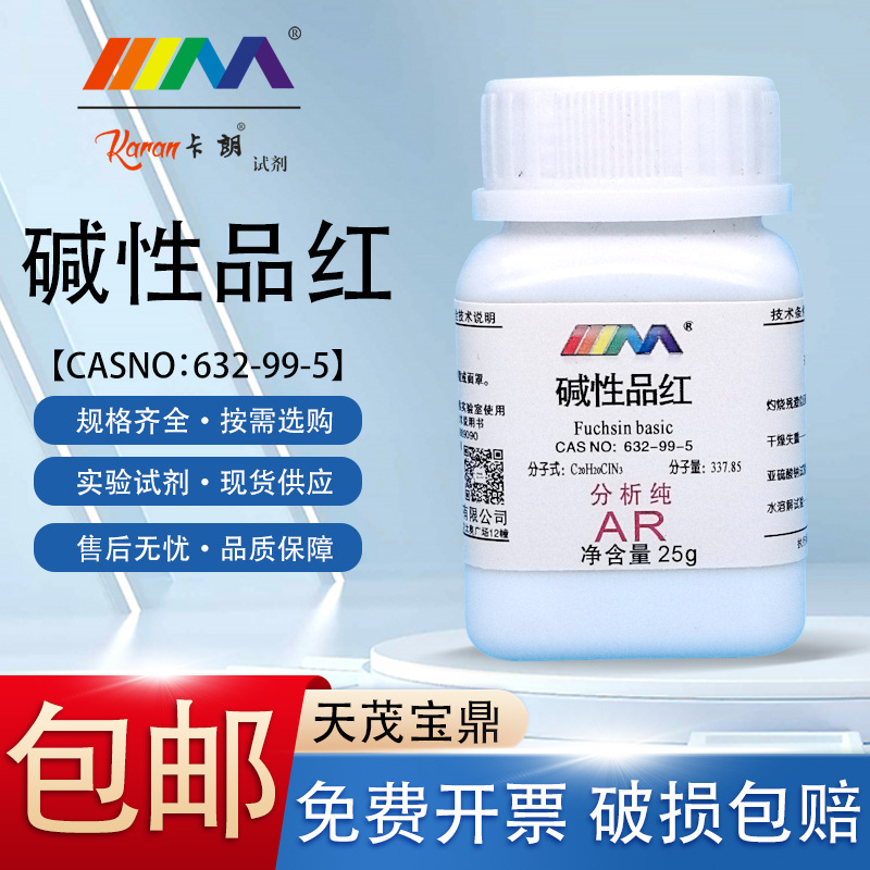 天茂卡朗 碱性品红 玫瑰苯胺盐酸盐分析纯AR25g实验室化学试剂
