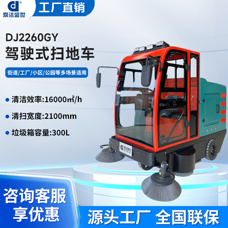 鼎洁盛世扫地机道路物业景区扫地车吸尘器环卫清扫车DJ2260GY电动