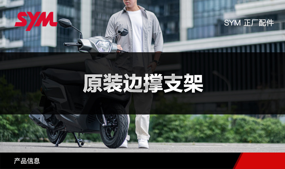 Original Accessories for Sanyang Scooter Dijue 125 Side Stand, Side Bracket, Diagonal Support, Side Kickstand, Spring, Original Factory