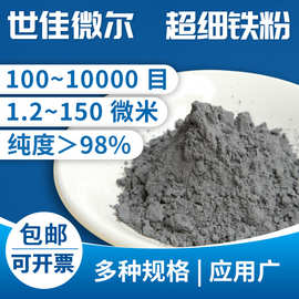 铁粉高纯铁粉超细铁粉世佳微尔厂家供应微米铁粉污水处理铁粉价格