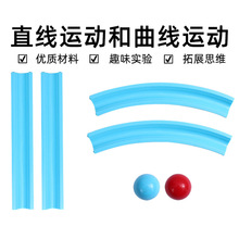 直线运动和曲线运动小学科学教具三年级下册教科版同步实验器材