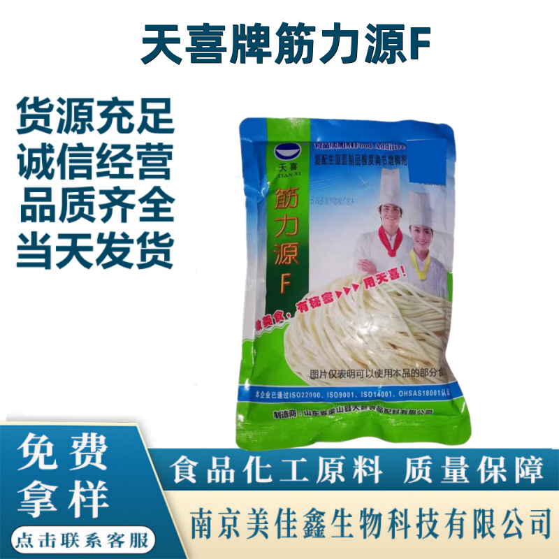 天喜筋力源F面制品增筋剂机轧鲜面条强筋剂 水面湿面增筋不易断